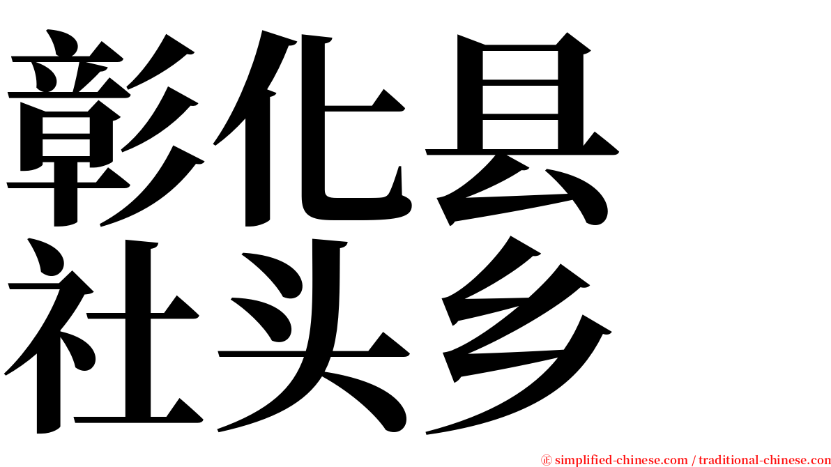 彰化县　社头乡 serif font